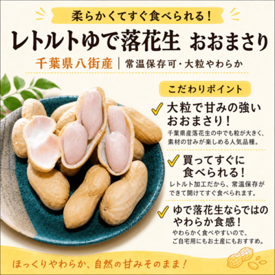 レトルトゆで落花生 おおまさり【千葉県八街産】｜常温保存可・大粒